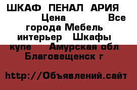 ШКАФ (ПЕНАЛ) АРИЯ 50 BELUX  › Цена ­ 25 689 - Все города Мебель, интерьер » Шкафы, купе   . Амурская обл.,Благовещенск г.